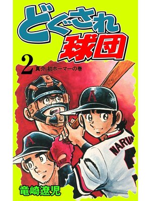 cover image of どぐされ球団　2